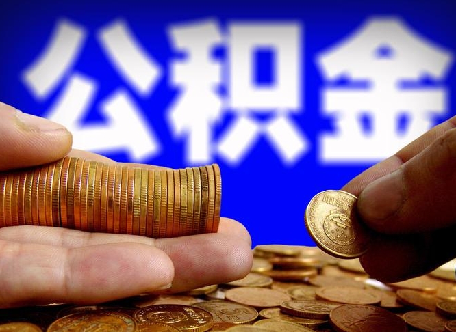 湖南公积金的取方式（公积金提取指南）